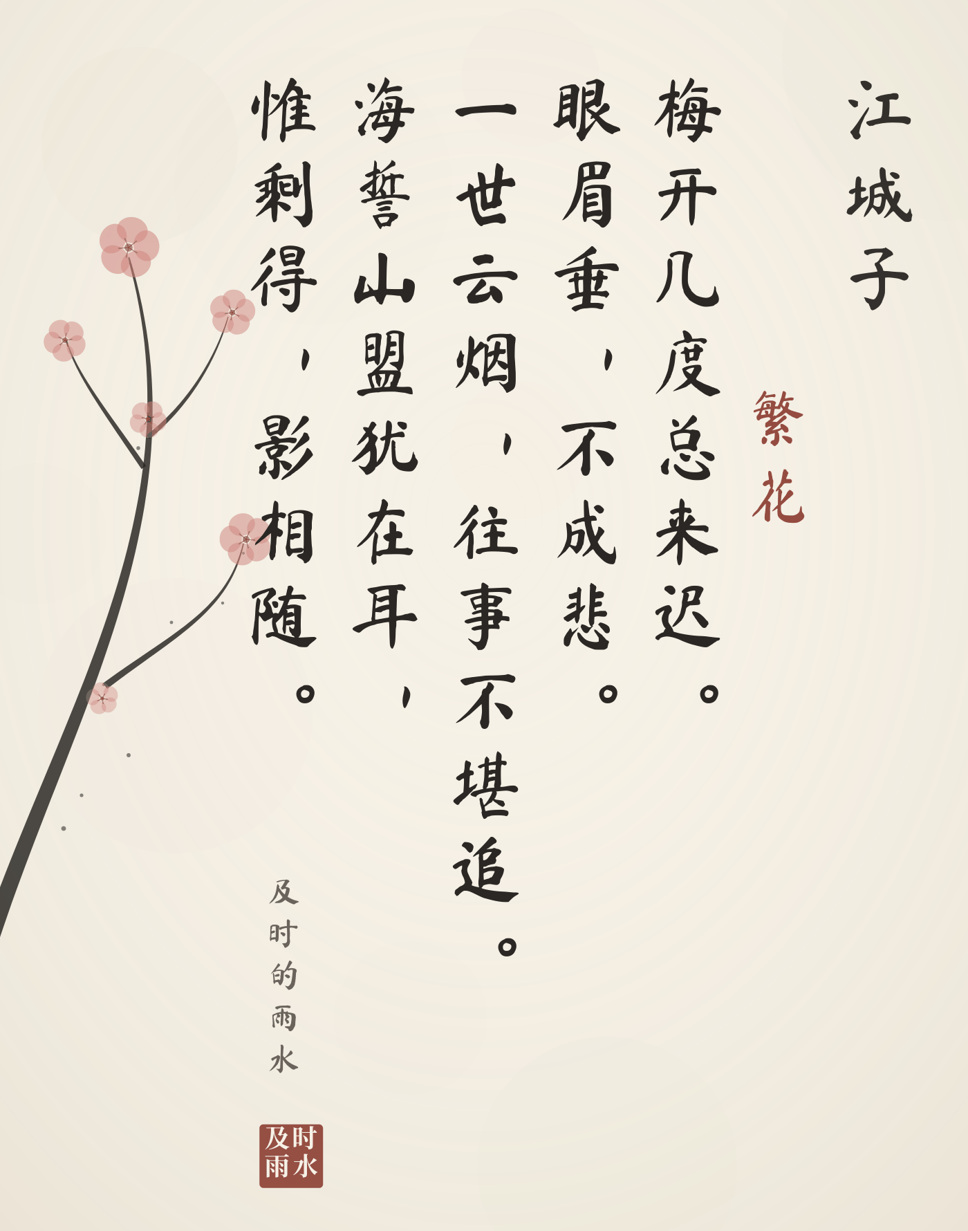 《江城子·繁花》词笺：水墨梅枝与竖排词文